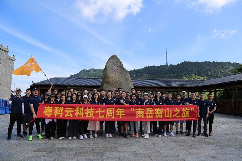 2022年6月26日，是粵科云科技成立七周年的日子。在公司組織下，粵科云科技及下屬各分支機(jī)構(gòu)員工共同參加了七周年紀(jì)念活動(dòng)“南岳衡山之旅”。同時(shí)公司亦對(duì)入職公司七周年的資深員工進(jìn)行頒獎(jiǎng)，以資鼓勵(lì)。
