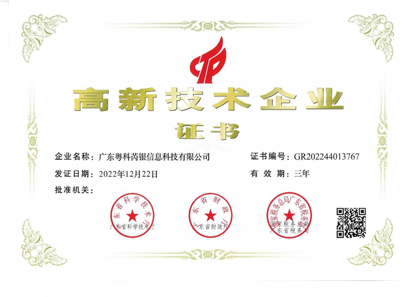 廣東芮銀成功通過(guò)認(rèn)證獲評(píng)“國(guó)家級(jí)高新技術(shù)企業(yè)”。